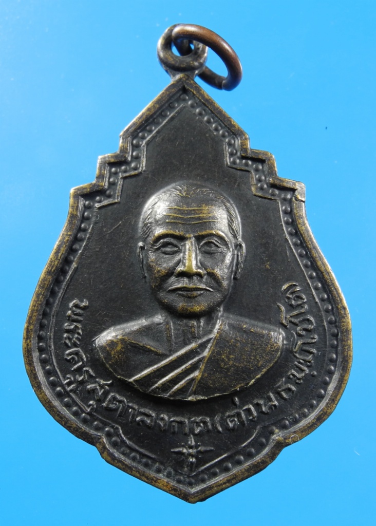 เหรียญหลวงพ่อต่วน วัดโพธิ์ ปี18